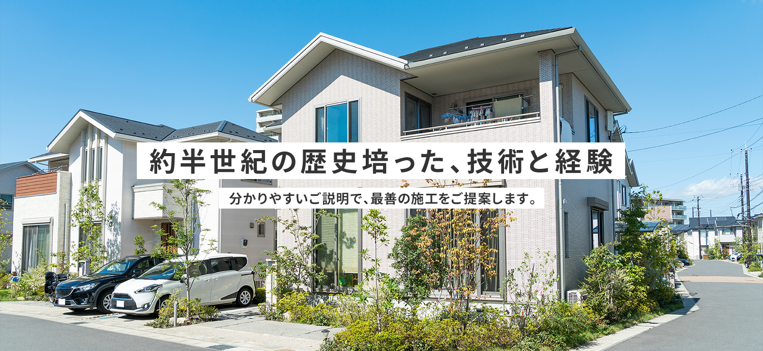 分かりやすいご説明で、最善の施工をご提案します。
